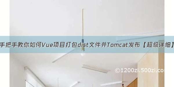 手把手教你如何Vue项目打包dist文件并Tomcat发布【超级详细】