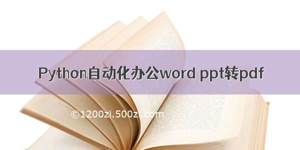 Python自动化办公word ppt转pdf