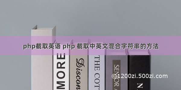 php截取英语 php 截取中英文混合字符串的方法