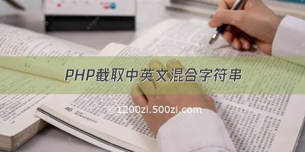 PHP截取中英文混合字符串