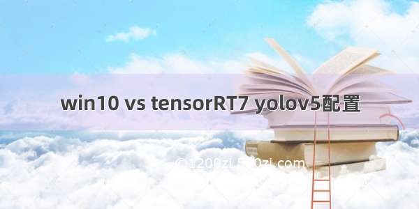 win10 vs tensorRT7 yolov5配置