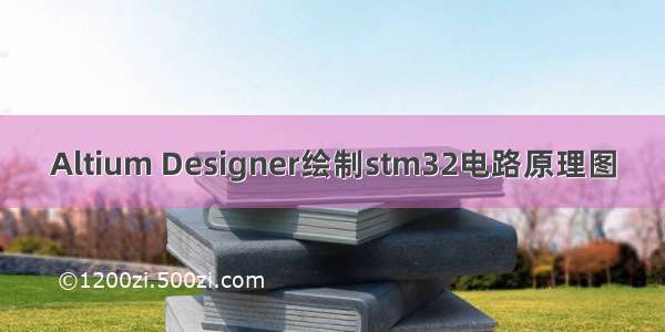 Altium Designer绘制stm32电路原理图