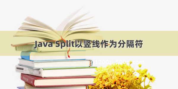 Java Split以竖线作为分隔符