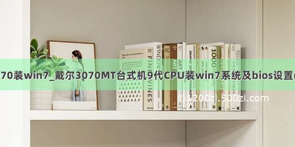 vostro3070装win7_戴尔3070MT台式机9代CPU装win7系统及bios设置(支持usb)