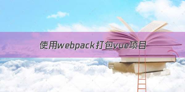 使用webpack打包vue项目