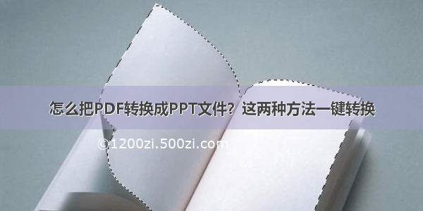 怎么把PDF转换成PPT文件？这两种方法一键转换