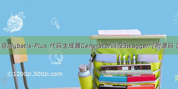 SpringBoot整合Mybatis-Plus 代码生成器Generator以及Swagger（附源码 图文学习 Po