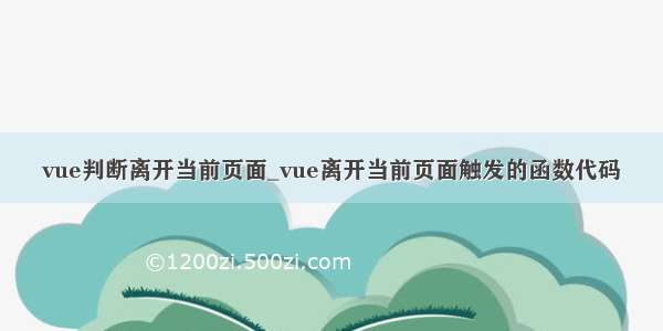 vue判断离开当前页面_vue离开当前页面触发的函数代码