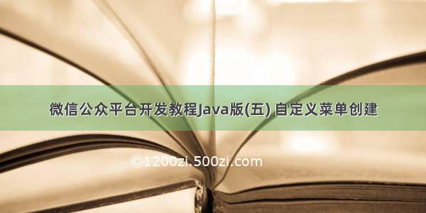 微信公众平台开发教程Java版(五) 自定义菜单创建