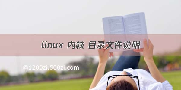 linux 内核 目录文件说明