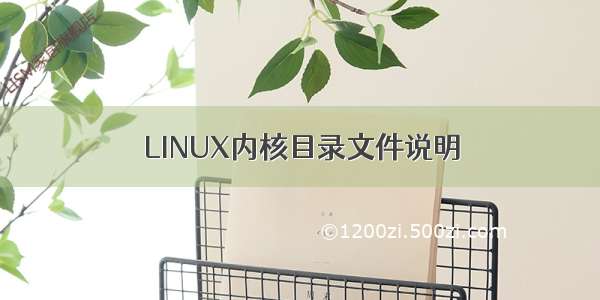 LINUX内核目录文件说明