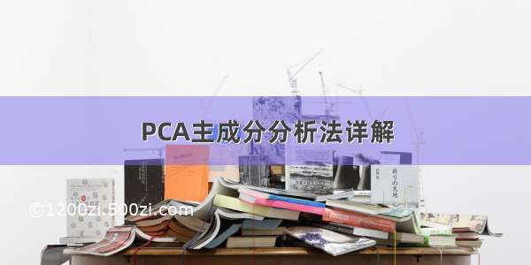 PCA主成分分析法详解