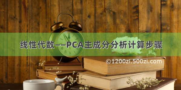 线性代数——PCA主成分分析计算步骤