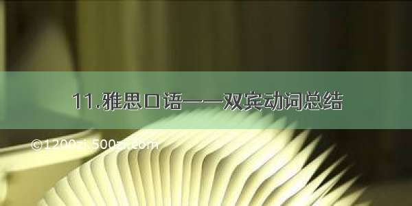 11.雅思口语——双宾动词总结