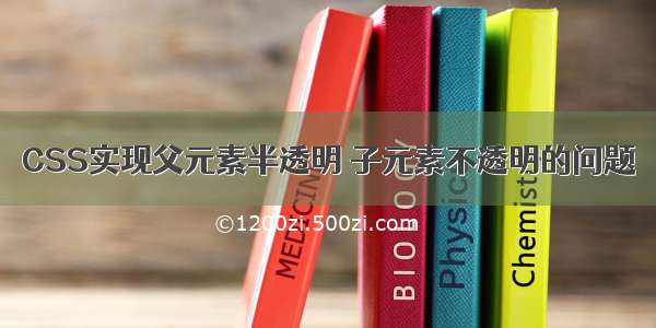 CSS实现父元素半透明 子元素不透明的问题