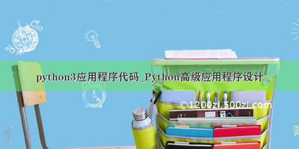 python3应用程序代码_Python高级应用程序设计