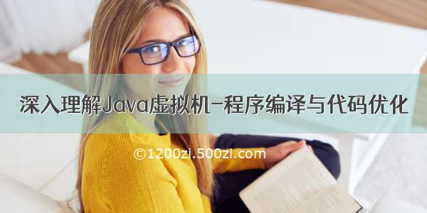 深入理解Java虚拟机-程序编译与代码优化