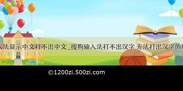 为什么输入法显示中文打不出中文_搜狗输入法打不出汉字 无法打出汉字的解决办法...