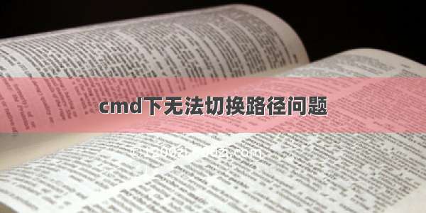 cmd下无法切换路径问题