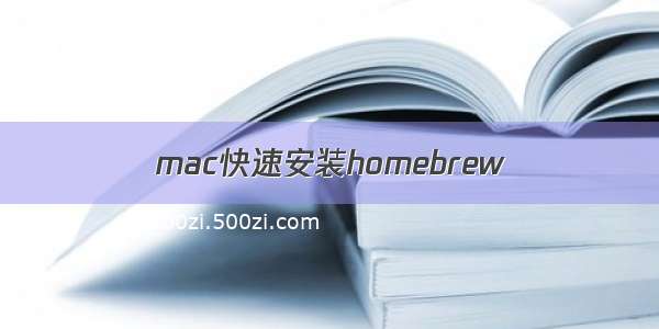 mac快速安装homebrew