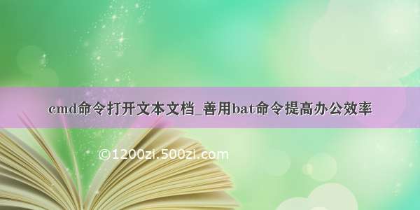 cmd命令打开文本文档_善用bat命令提高办公效率