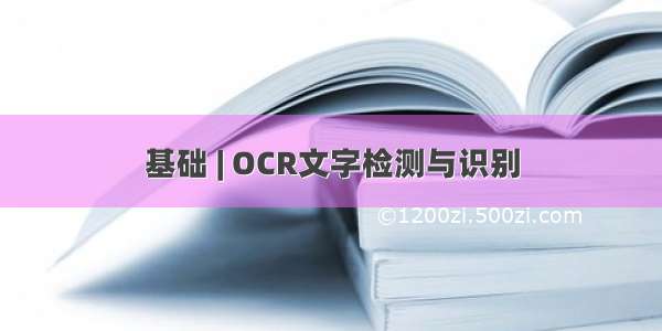 基础 | OCR文字检测与识别