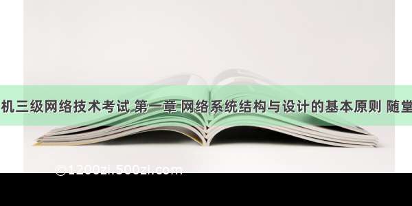 计算机三级网络技术考试 第一章 网络系统结构与设计的基本原则 随堂笔记