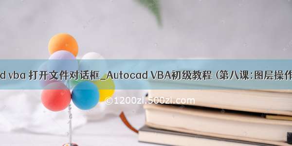 cad vba 打开文件对话框_Autocad VBA初级教程 (第八课:图层操作)