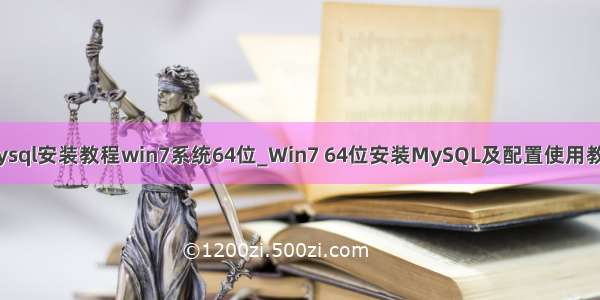 mysql安装教程win7系统64位_Win7 64位安装MySQL及配置使用教程