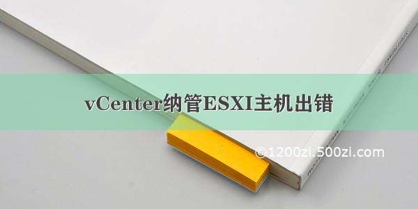 vCenter纳管ESXI主机出错