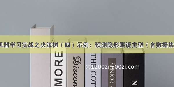 机器学习实战之决策树（四）示例：预测隐形眼镜类型（含数据集）