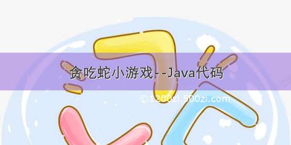 贪吃蛇小游戏--Java代码