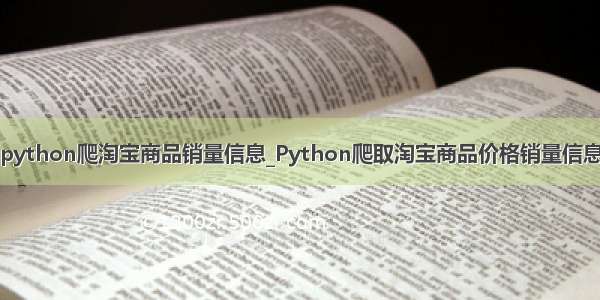 python爬淘宝商品销量信息_Python爬取淘宝商品价格销量信息