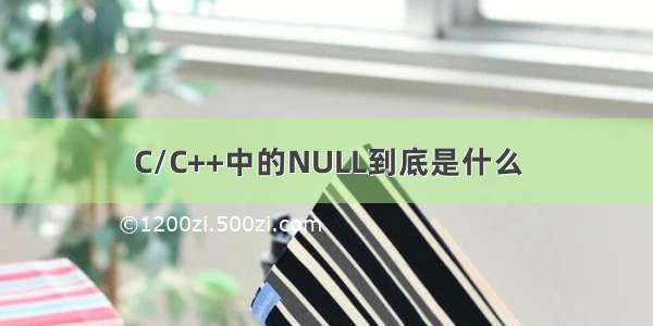 C/C++中的NULL到底是什么