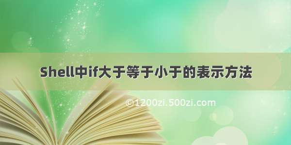 Shell中if大于等于小于的表示方法