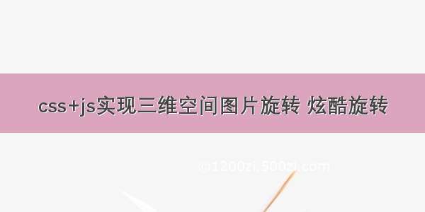 css+js实现三维空间图片旋转 炫酷旋转