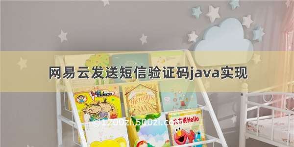 网易云发送短信验证码java实现