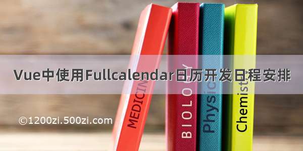 Vue中使用Fullcalendar日历开发日程安排