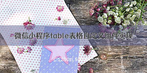 微信小程序table表格自定义组件实现