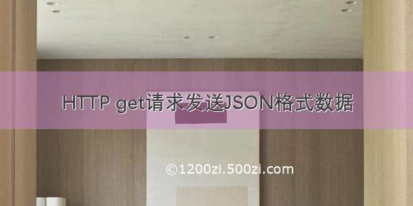 HTTP get请求发送JSON格式数据