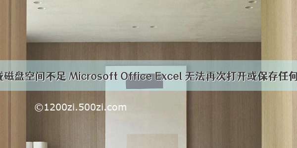 内存或磁盘空间不足 Microsoft Office Excel 无法再次打开或保存任何文档