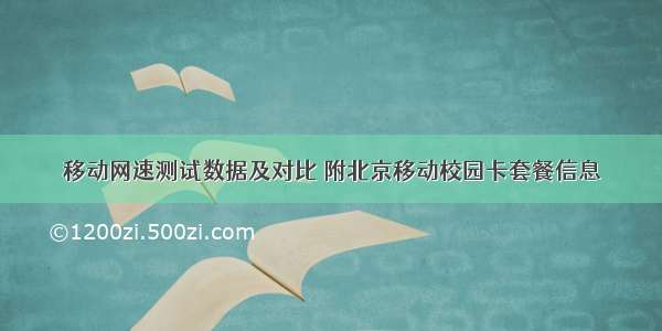 移动网速测试数据及对比 附北京移动校园卡套餐信息