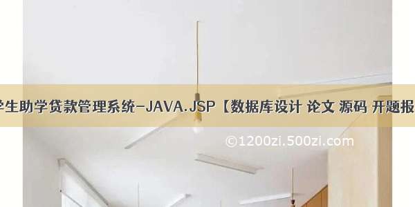 大学生助学贷款管理系统-JAVA.JSP【数据库设计 论文 源码 开题报告】