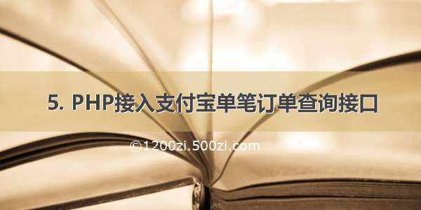 5. PHP接入支付宝单笔订单查询接口