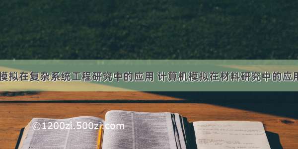 计算机模拟在复杂系统工程研究中的应用 计算机模拟在材料研究中的应用.pdf...