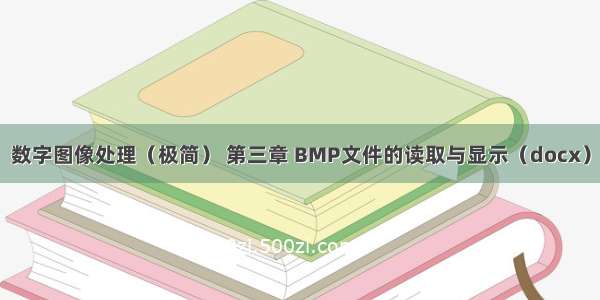 数字图像处理（极简） 第三章 BMP文件的读取与显示（docx）