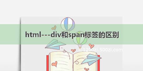 html---div和span标签的区别