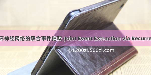 论文阅读05：基于循环神经网络的联合事件抽取-Joint Event Extraction via Recurrent Neural Networks