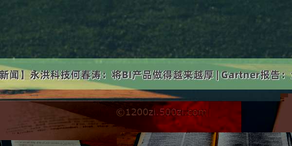 【每日新闻】永洪科技何春涛：将BI产品做得越来越厚 | Gartner报告：全球云计