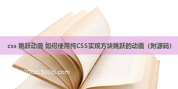 css 跳跃动画 如何使用纯CSS实现方块跳跃的动画（附源码）